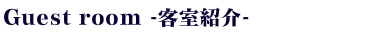 ブランシュール客室紹介