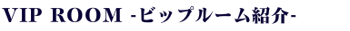 ブランシュールVIP