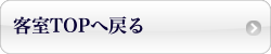 ブランシュール客室トップ