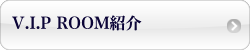 ブランシュールVIP