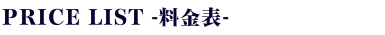 ブランシュール料金表