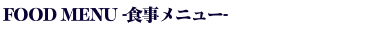 ブランシュールフード