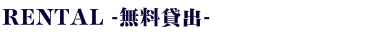 ブランシュール料金表