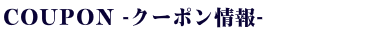 ブランシュール料金表